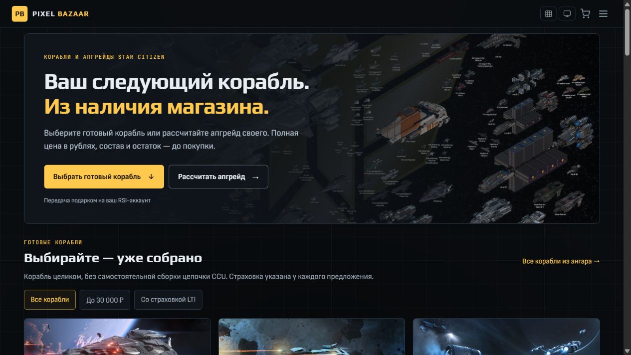 Pixel Bazaar, магазин кораблей и апгрейдов Star Citizen